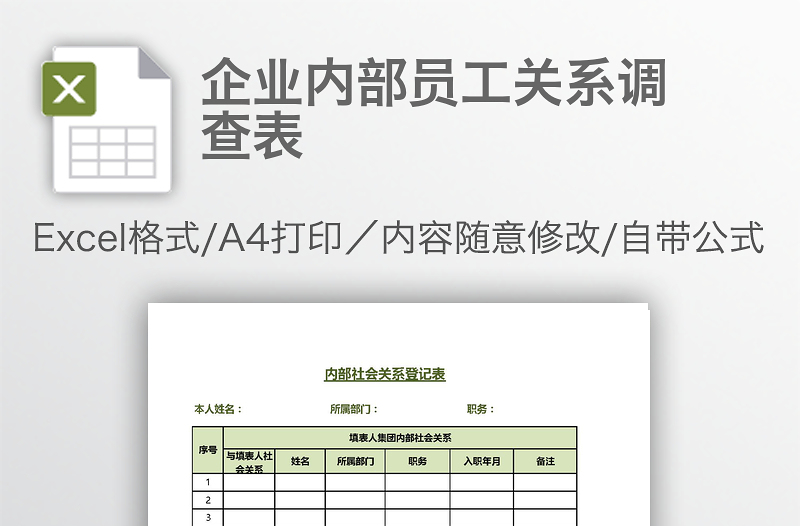 企业内部员工关系调查表