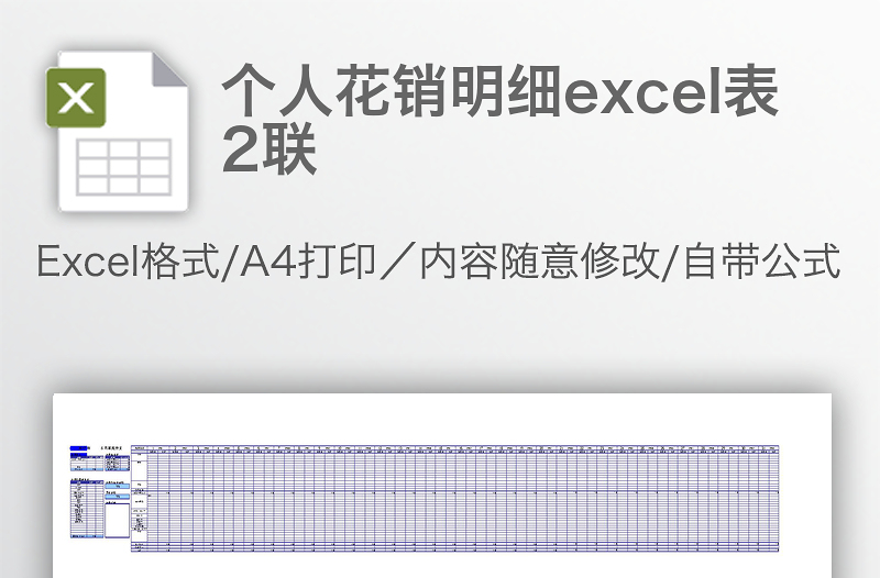 個(gè)人花銷明細(xì)excel表2聯(lián)