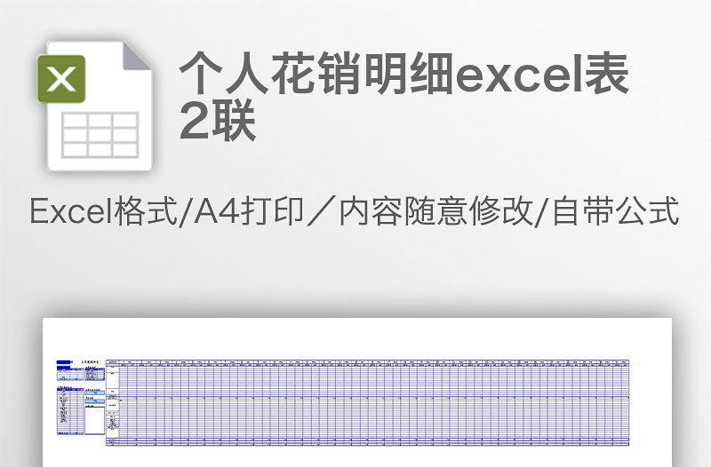 个人花销明细excel表2联