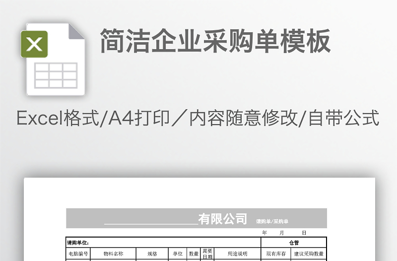 簡(jiǎn)潔企業(yè)采購(gòu)單模板