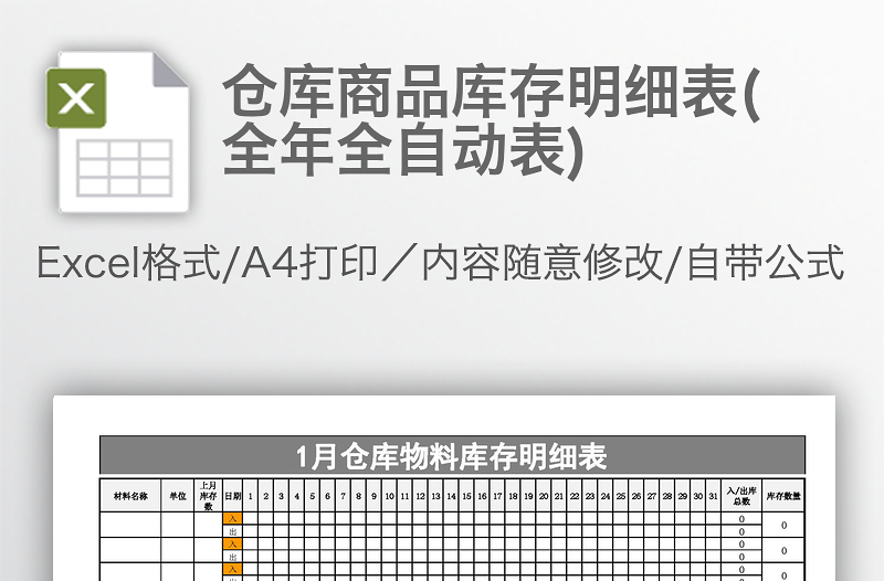 倉庫商品庫存明細表(全年全自動表)