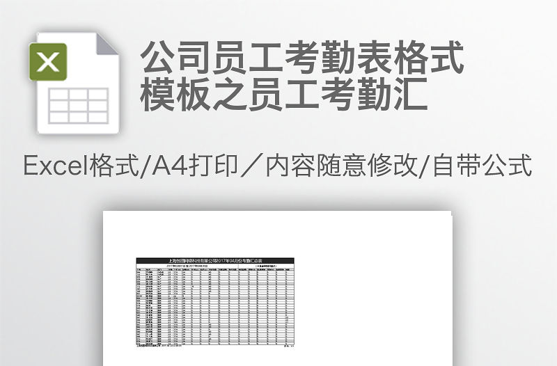 公司員工考勤表格式模板之員工考勤匯