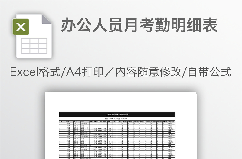 辦公人員月考勤明細(xì)表