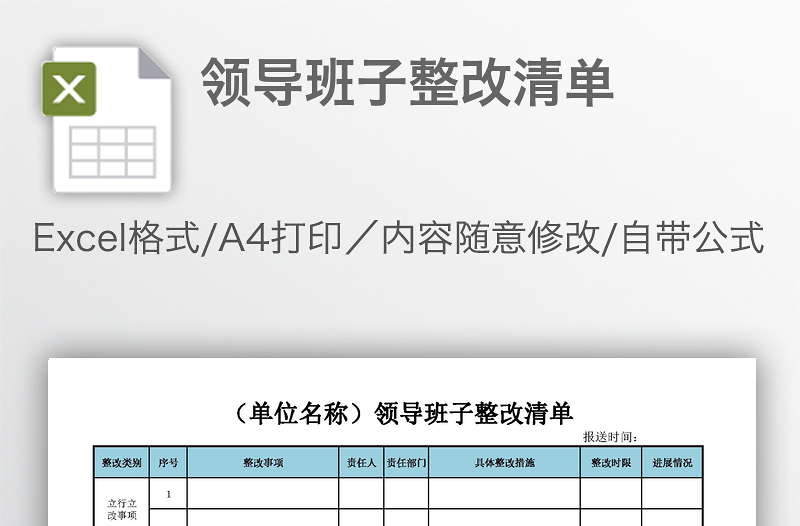 領(lǐng)導(dǎo)班子整改清單