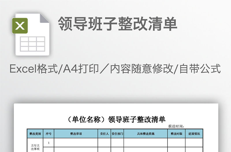 領導班子整改清單