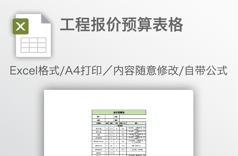 工程报价预算表格