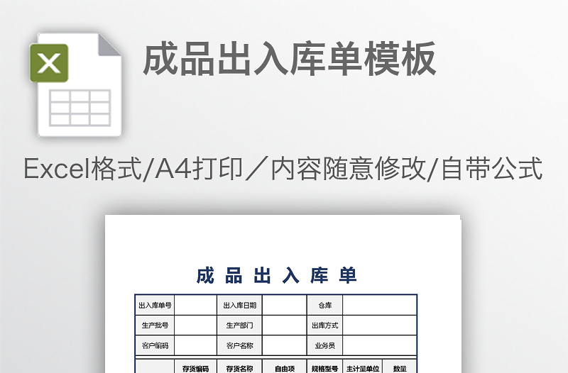 成品出入庫(kù)單模板