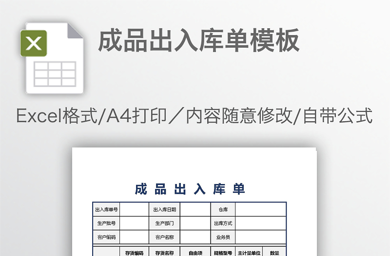 成品出入库单模板