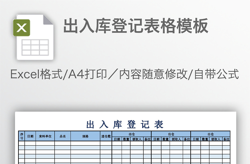 出入庫登記表格模板