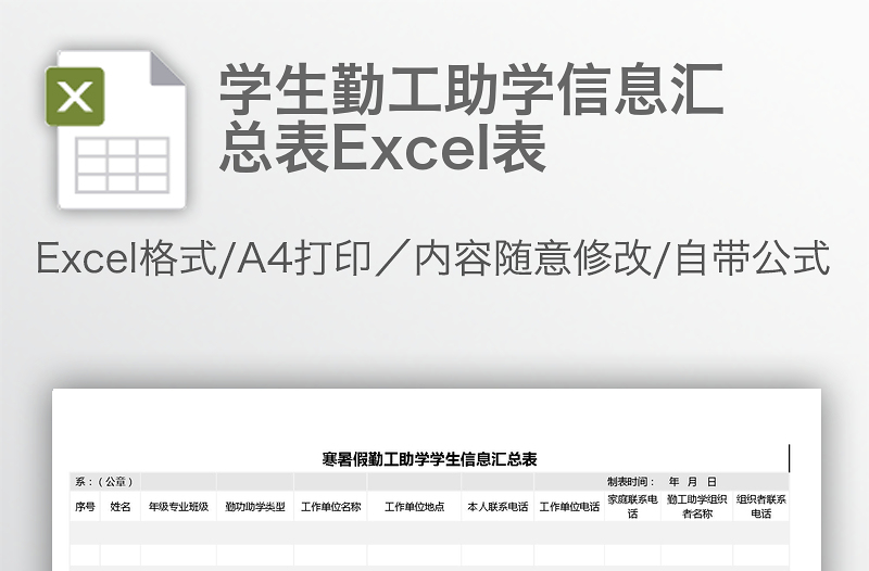 学生勤工助学信息汇总表Excel表