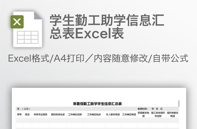 學生勤工助學信息匯總表Excel表