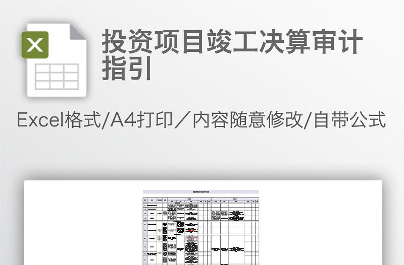 投資項(xiàng)目竣工決算審計(jì)指引