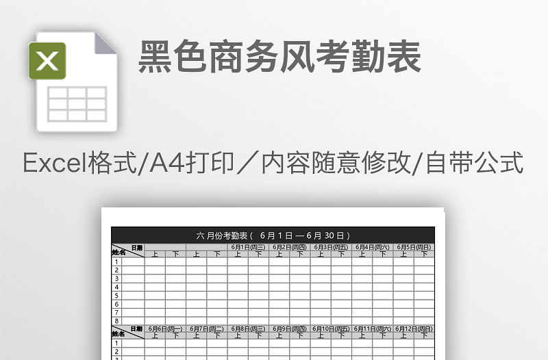 黑色商務風考勤表