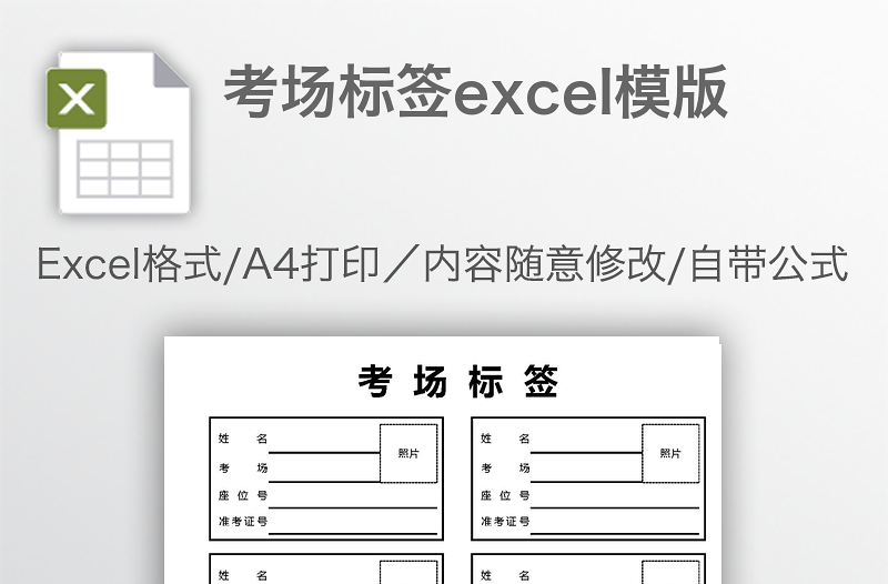 考场标签excel模版