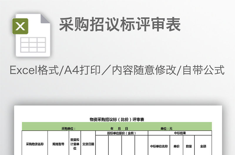 采購招議標(biāo)評審表