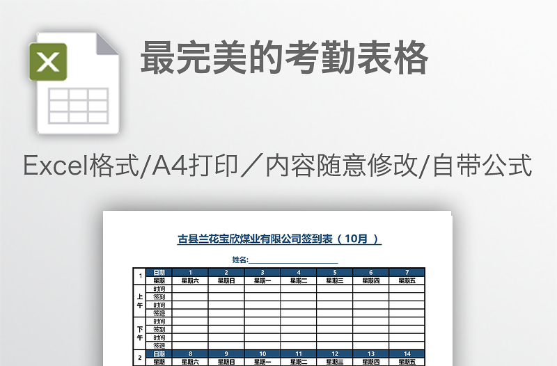 最完美的考勤表格