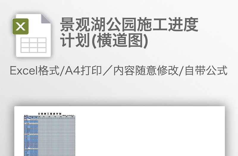 景觀湖公園施工進(jìn)度計(jì)劃(橫道圖)