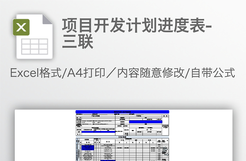項目開發(fā)計劃進度表-三聯(lián)