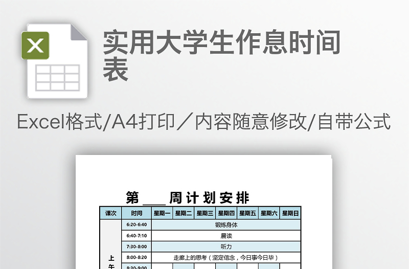 實(shí)用大學(xué)生作息時(shí)間表