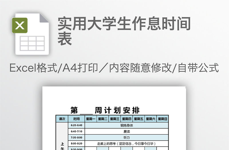 實用大學生作息時間表