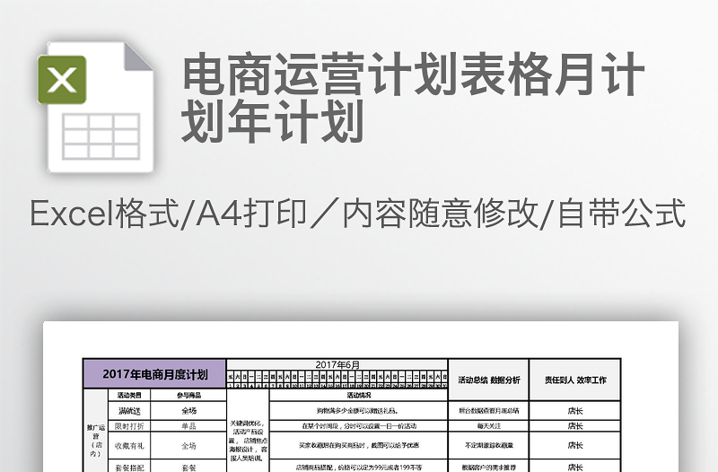 電商運(yùn)營計(jì)劃表格月計(jì)劃年計(jì)劃