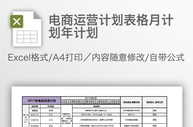 電商運營計劃表格月計劃年計劃
