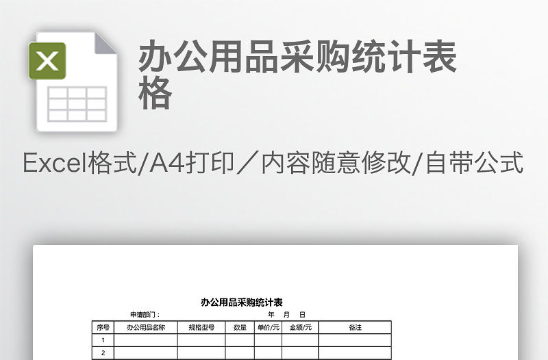 辦公用品采購統計表格