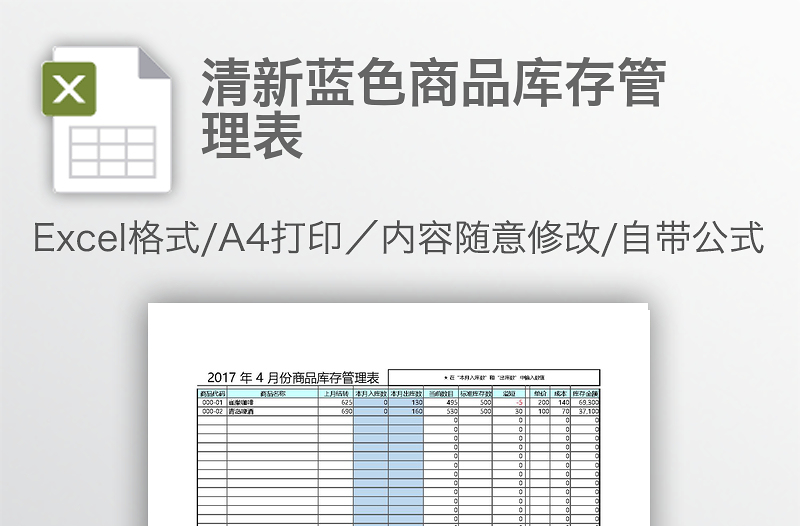 清新藍(lán)色商品庫存管理表