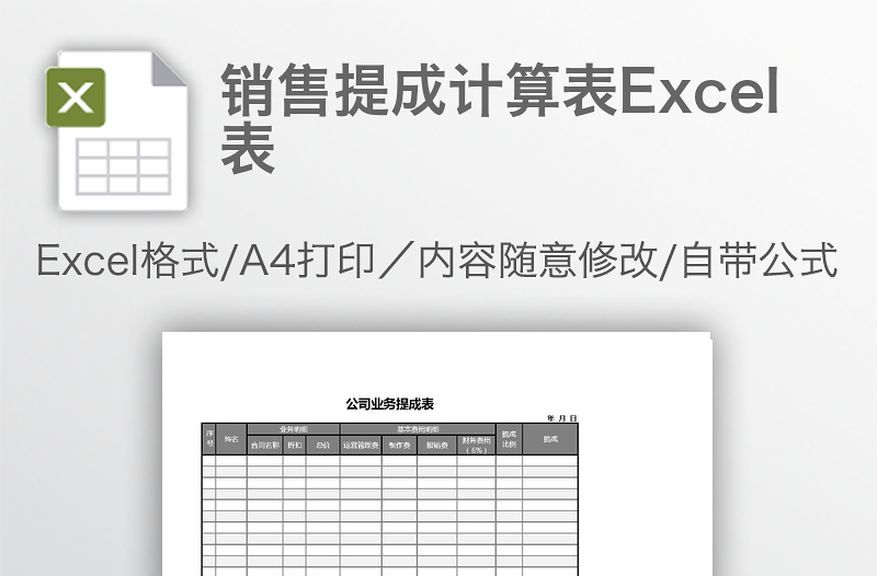 銷售提成計算表Excel表