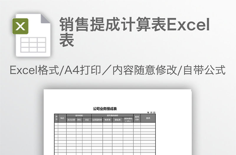銷(xiāo)售提成計(jì)算表Excel表