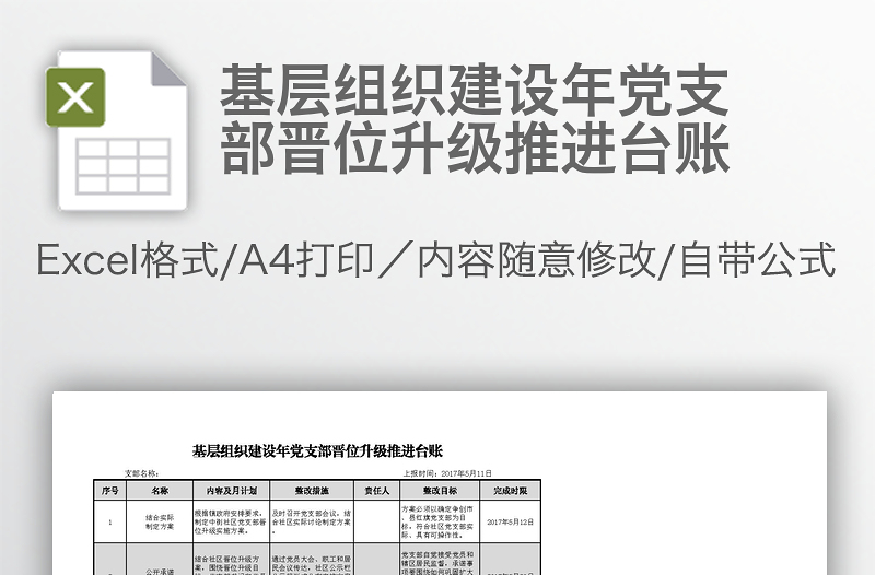 基層組織建設(shè)年黨支部晉位升級(jí)推進(jìn)臺(tái)賬