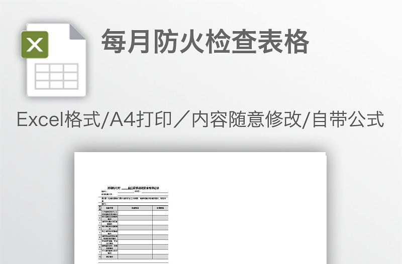 每月防火檢查表格