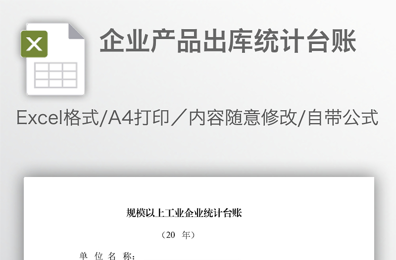 企業(yè)產(chǎn)品出庫統(tǒng)計臺賬
