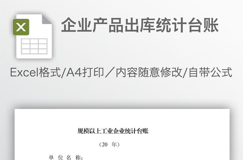 企業產品出庫統計臺賬