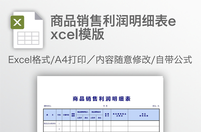 商品銷售利潤明細表excel模版