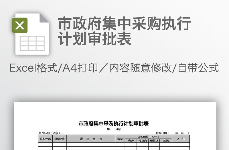 市政府集中采購執行計劃審批表