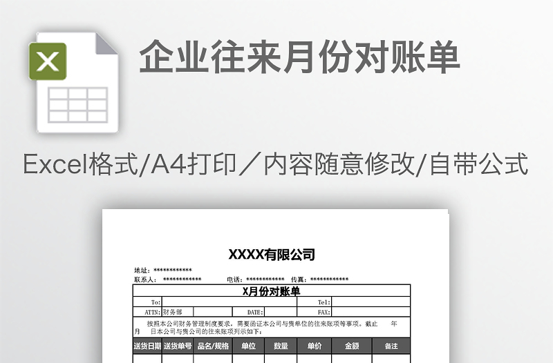 企業(yè)往來月份對(duì)賬單
