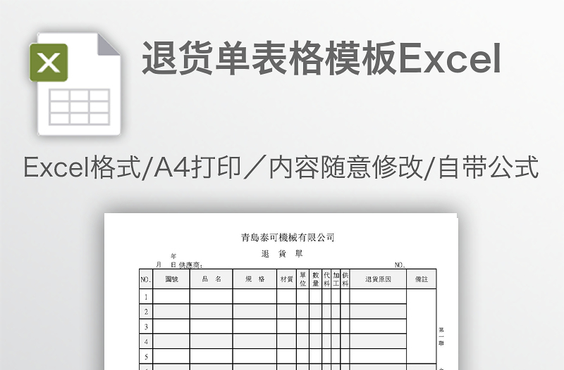 退貨單表格模板Excel