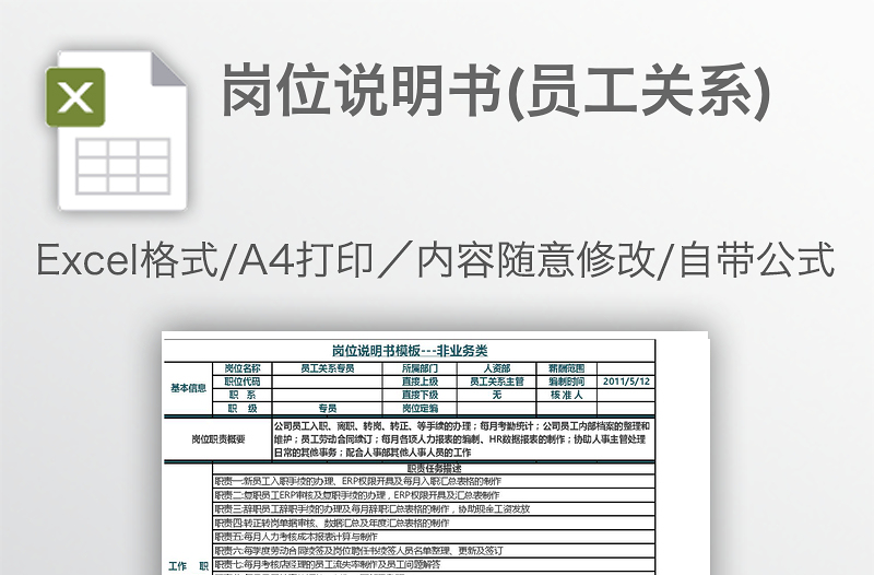 崗位說明書(員工關(guān)系)
