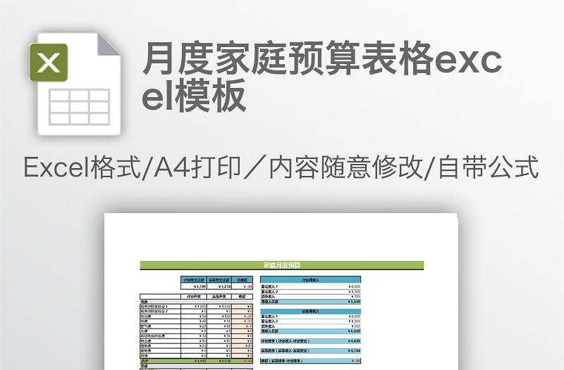 月度家庭預算表格excel模板
