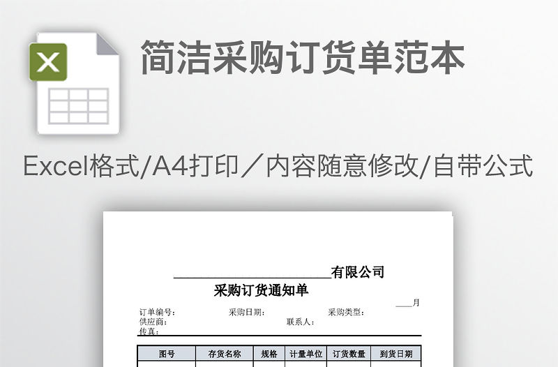 簡潔采購訂貨單范本