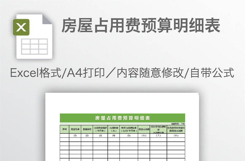 房屋占用費(fèi)預(yù)算明細(xì)表