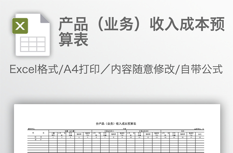 產(chǎn)品(業(yè)務(wù))收入成本預(yù)算表