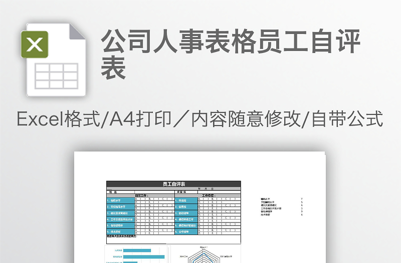公司人事表格員工自評(píng)表
