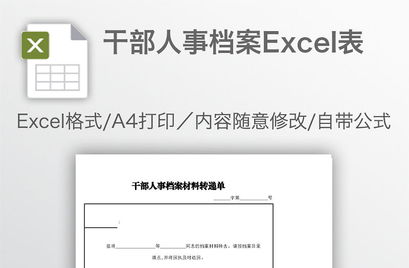 干部人事檔案Excel表