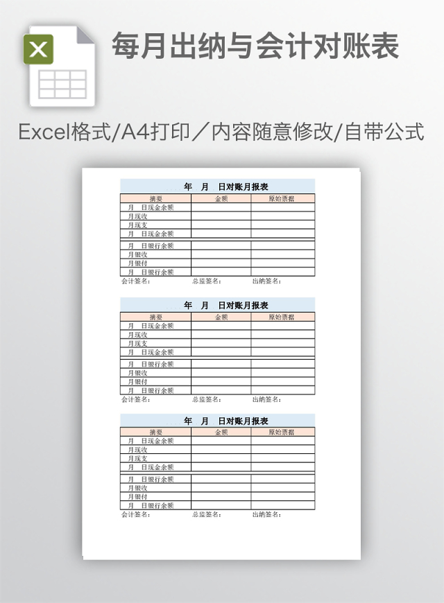 每月出纳与会计对账表 Excel表格 工图网