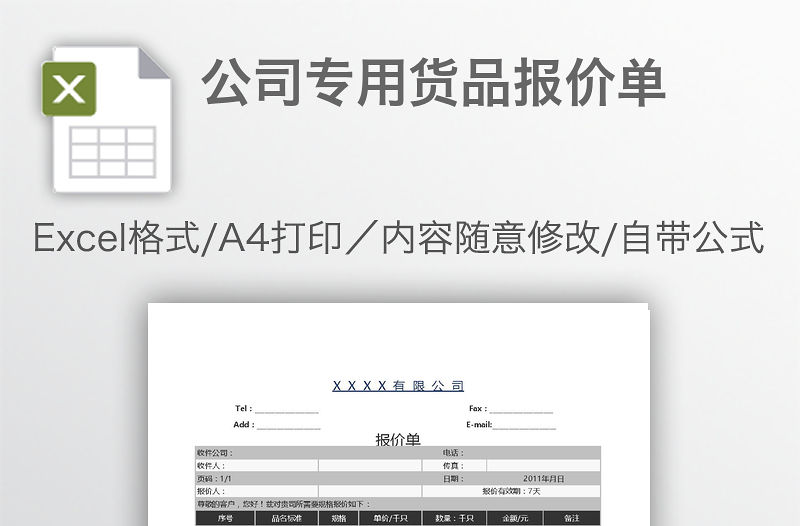 公司專用貨品報(bào)價(jià)單