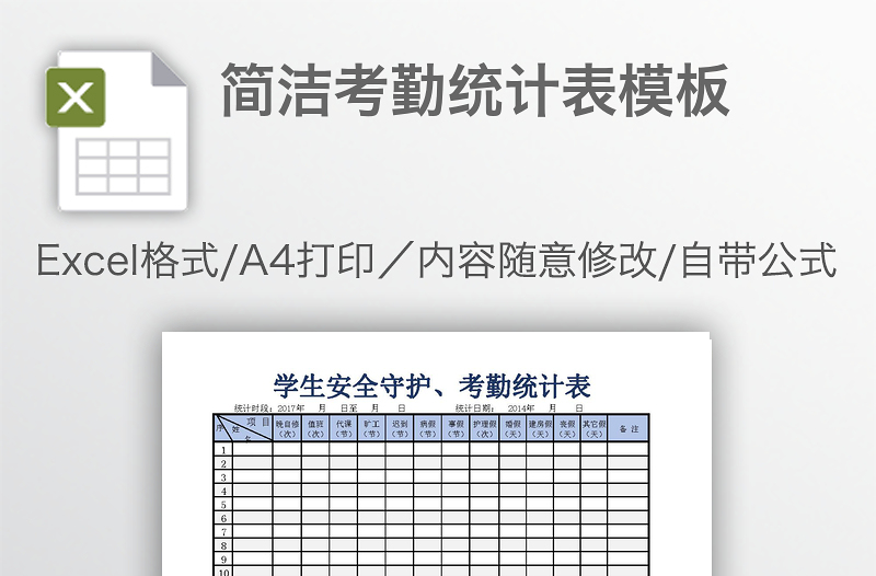 簡潔考勤統(tǒng)計表模板