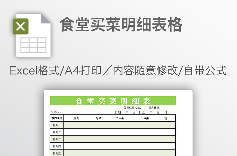 食堂买菜明细表格