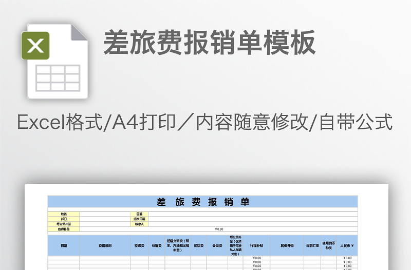 差旅费报销单模板